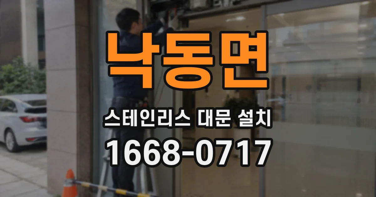낙동면 스테인리스 대문 설치