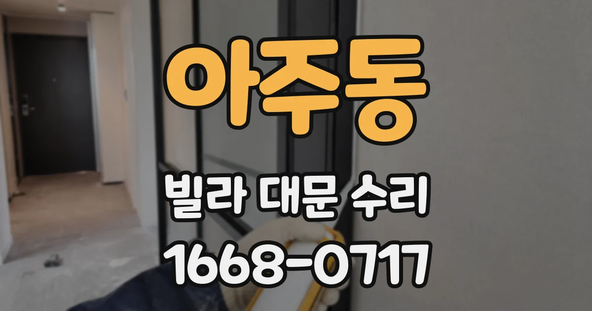 아주동 빌라 대문 수리