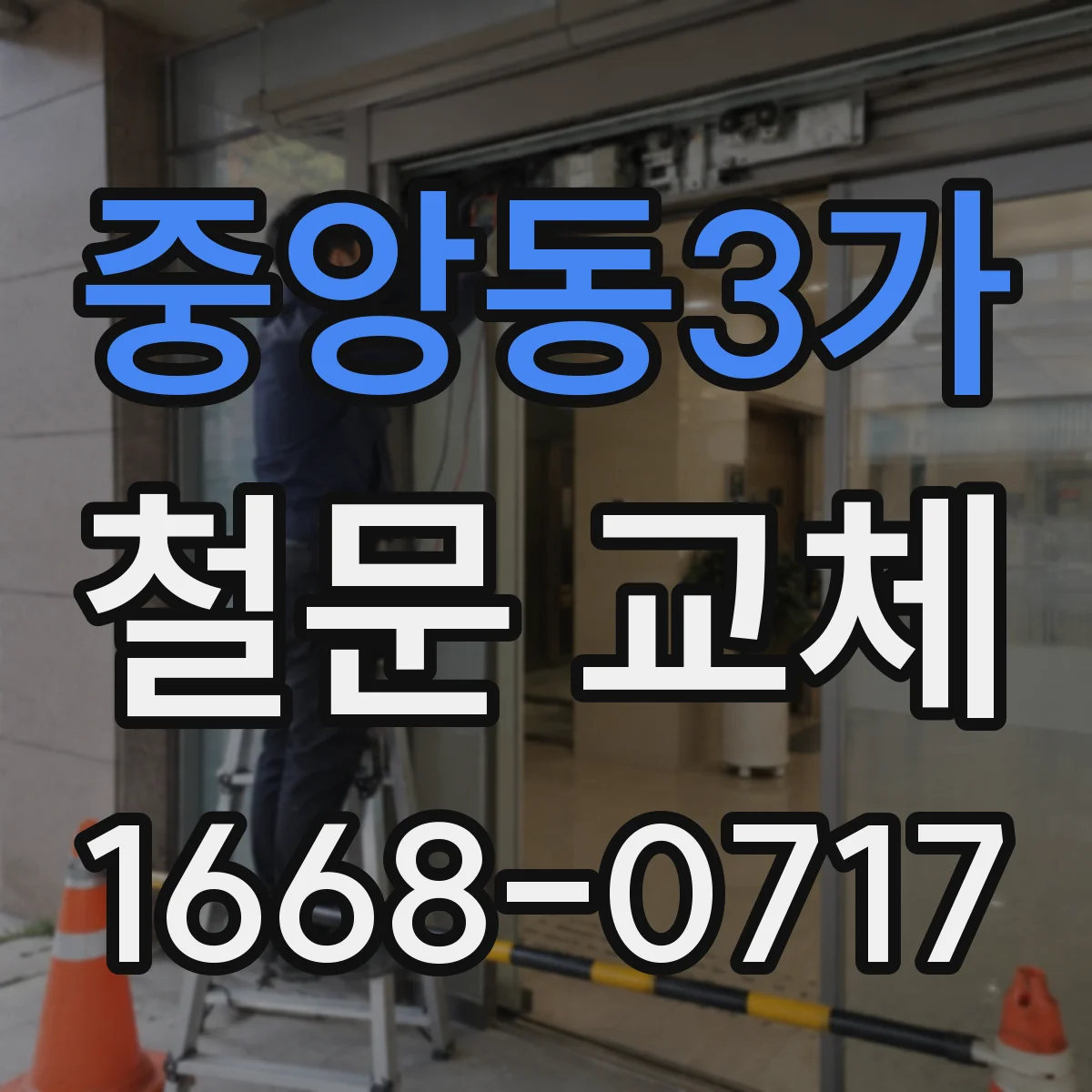 중앙동3가 철문 교체