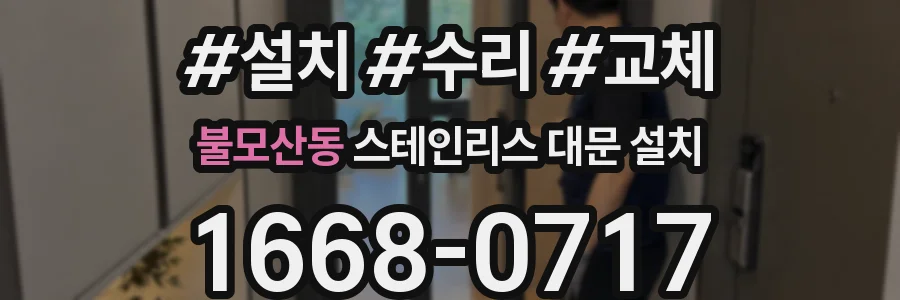 불모산동 스테인리스 대문 설치