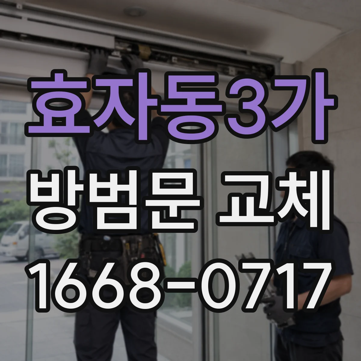 효자동3가 방범문 교체