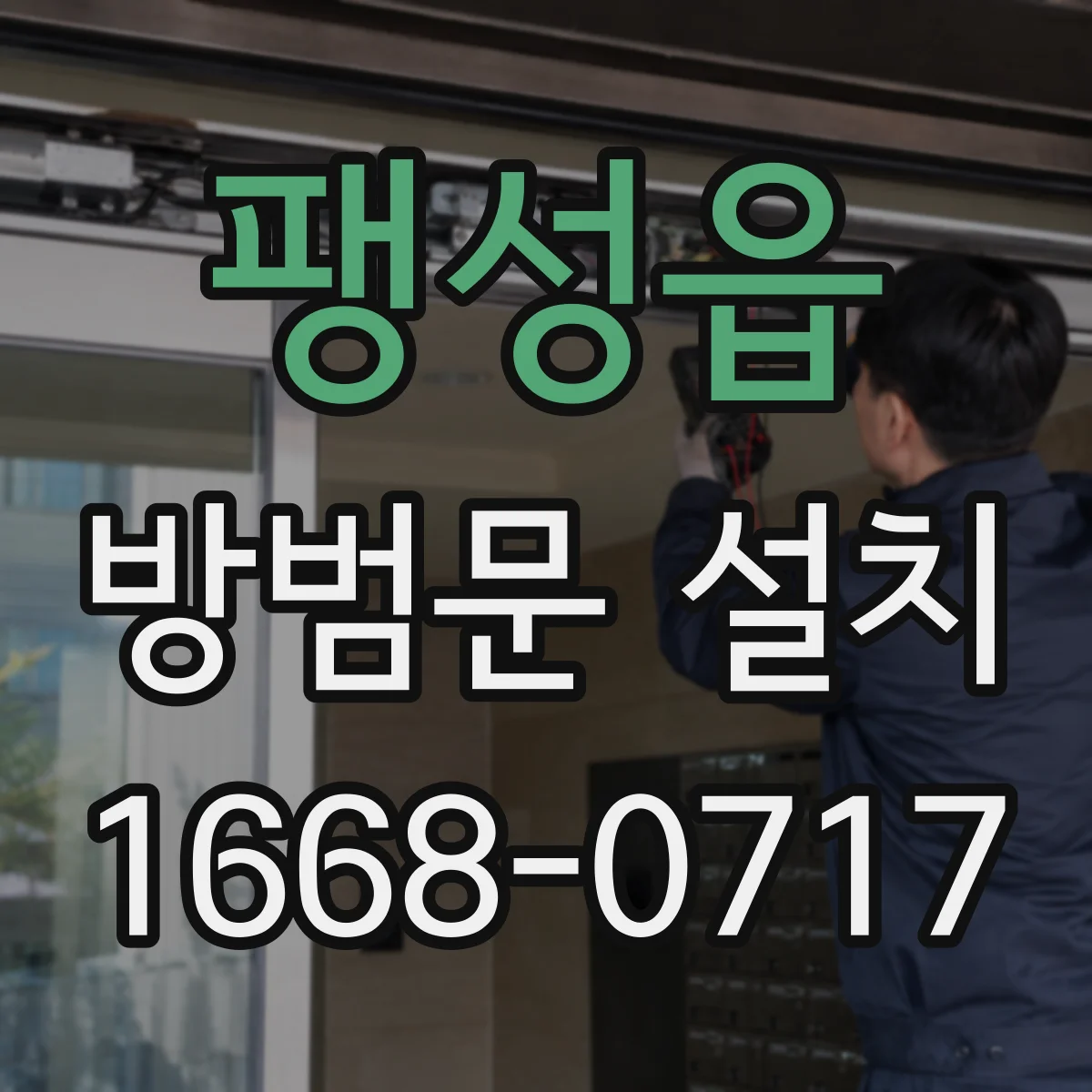 팽성읍 방범문 설치