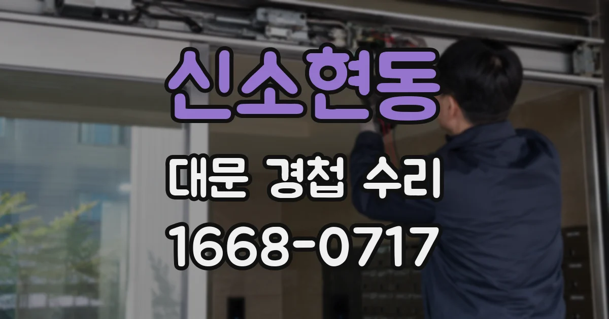 신소현동 대문 경첩 수리