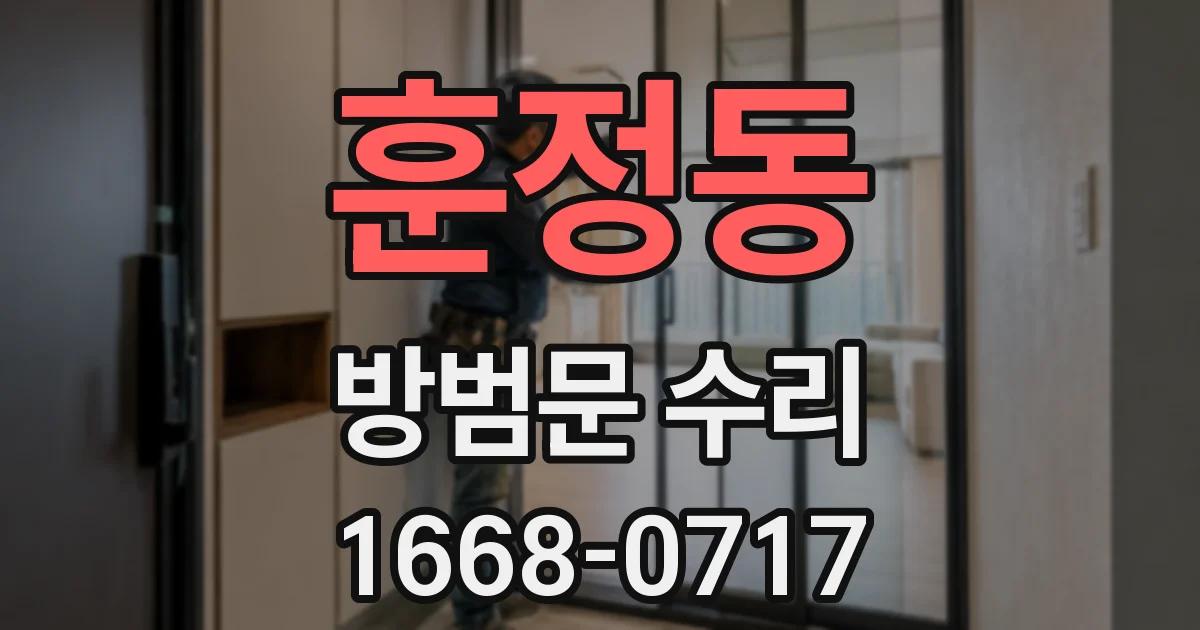 훈정동 방범문 수리