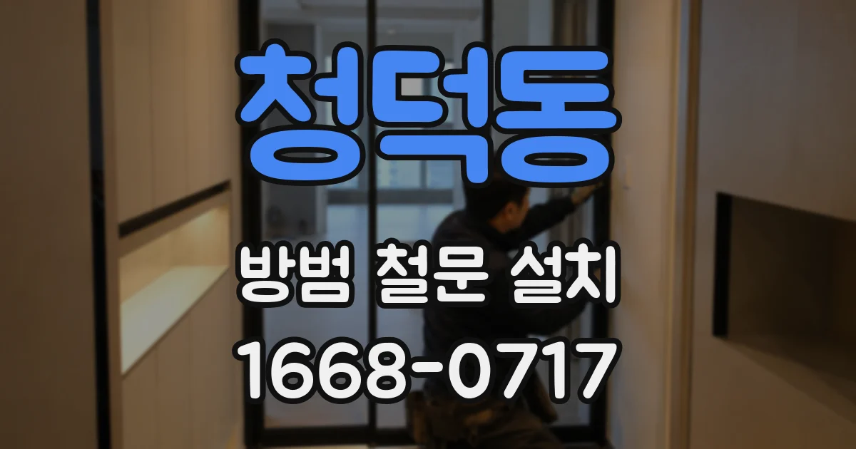 청덕동 방범 철문 설치