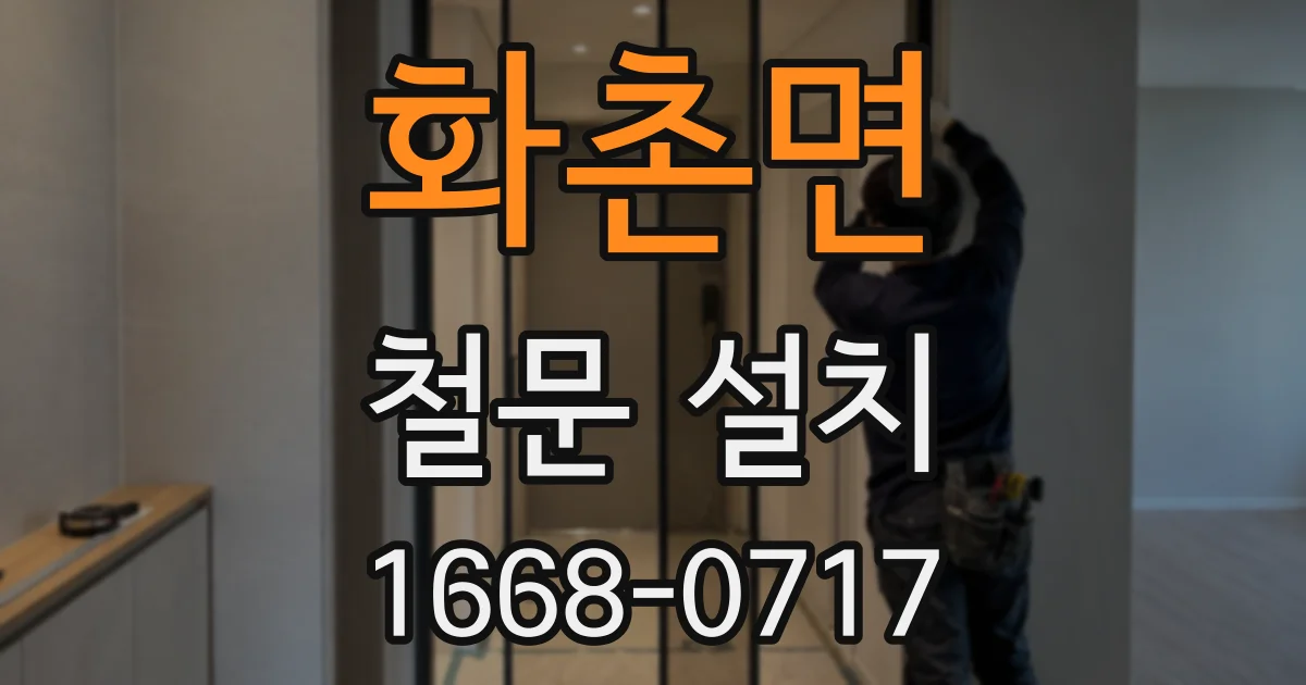 화촌면 철문 설치