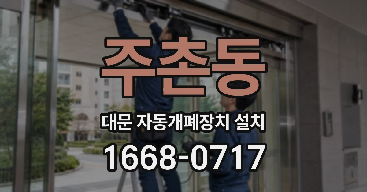 주촌동 대문 자동개폐장치 설치