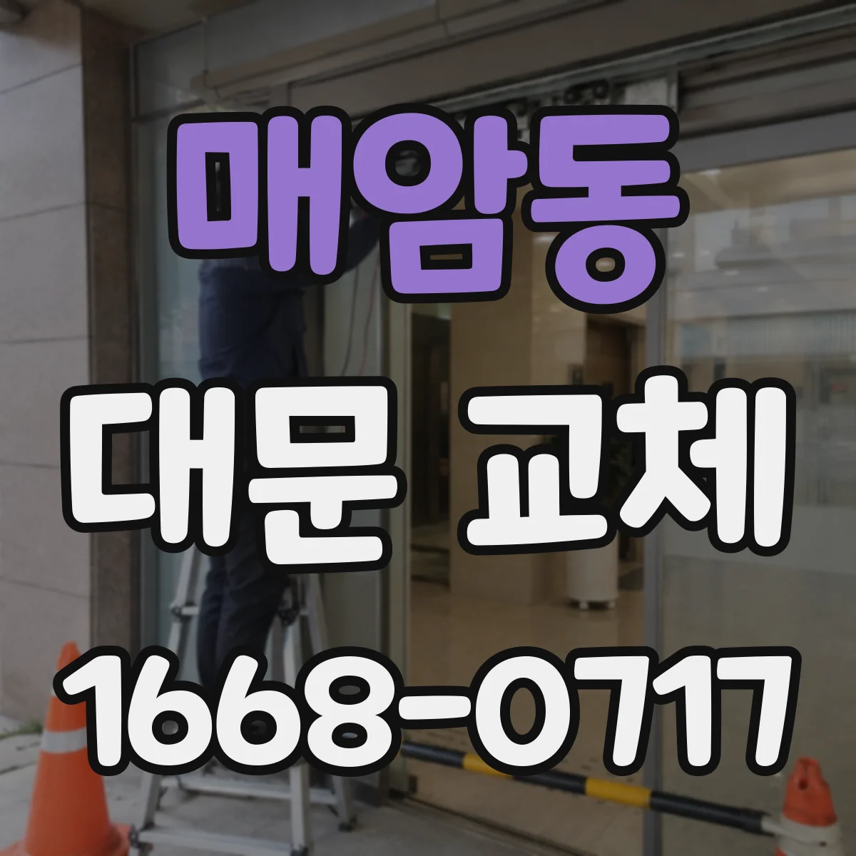 매암동 대문 교체