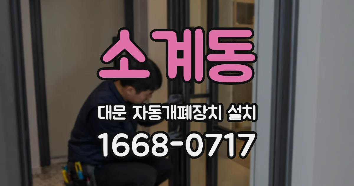 소계동 대문 자동개폐장치 설치