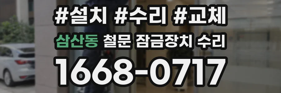삼산동 철문 잠금장치 수리