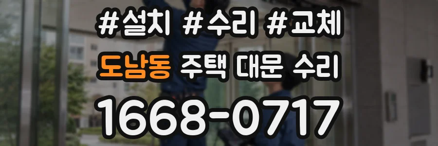 도남동 주택 대문 수리
