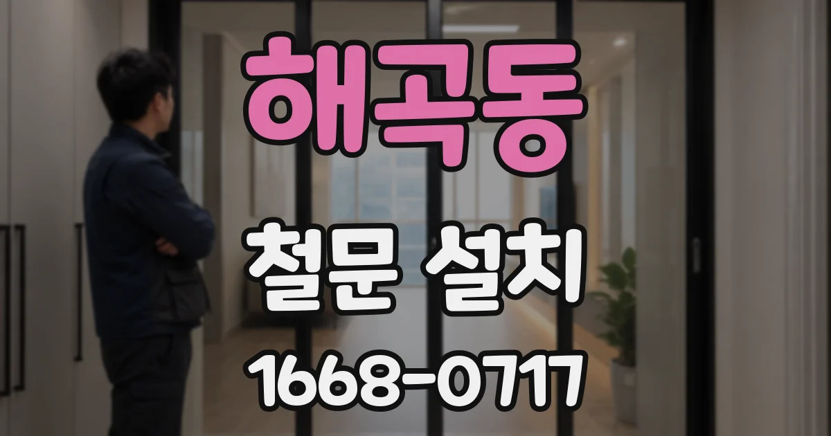 해곡동 철문 설치