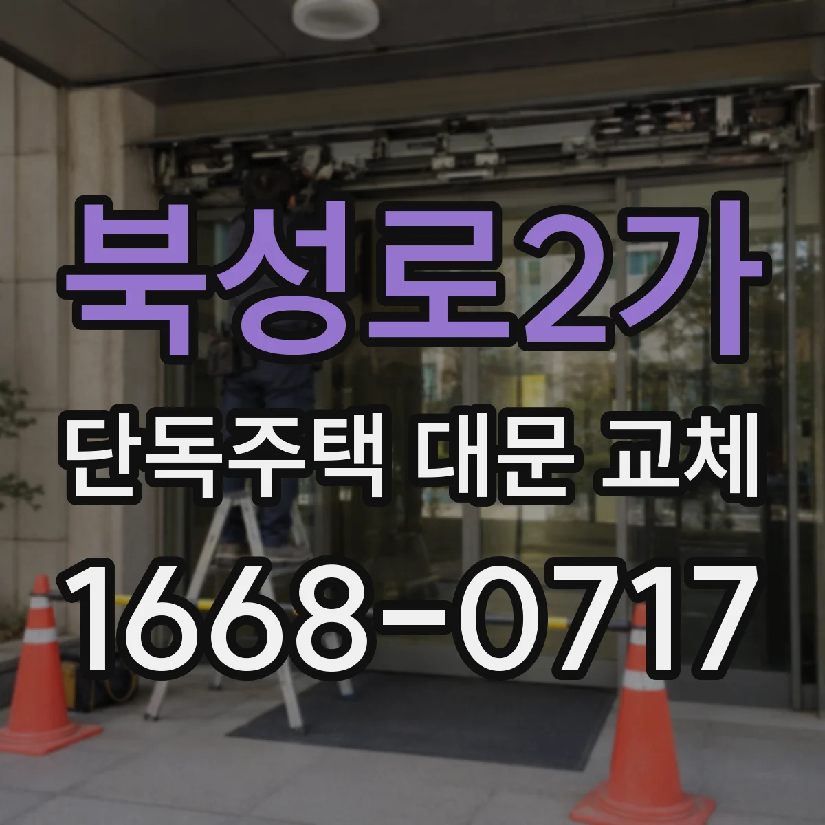 북성로2가 단독주택 대문 교체