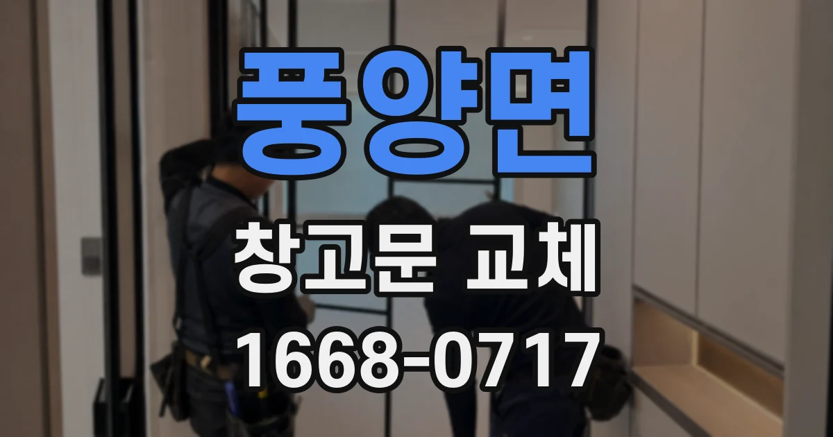 풍양면 창고문 교체