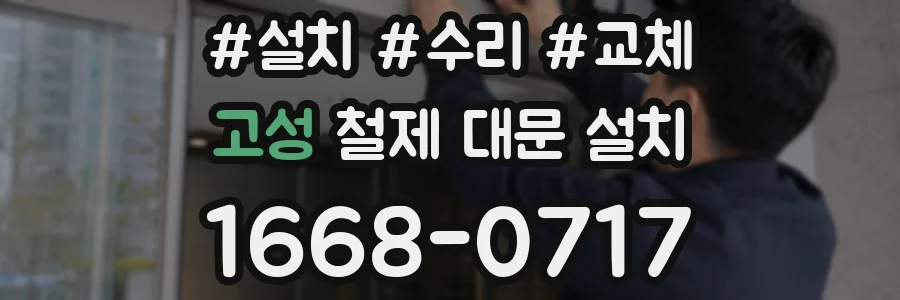 고성 철제 대문 설치