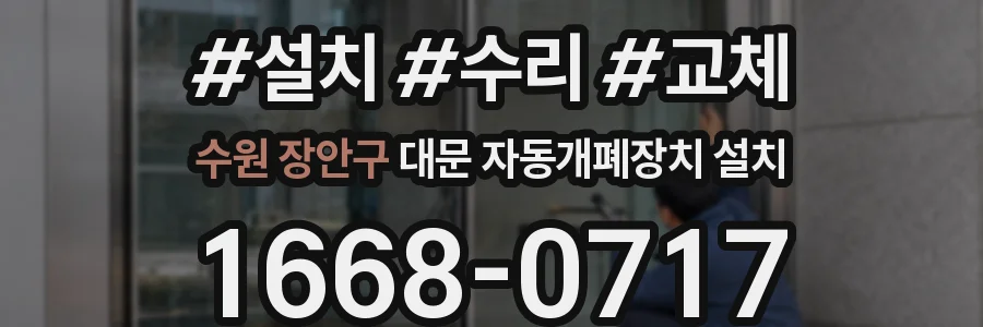 수원 장안구 대문 자동개폐장치 설치