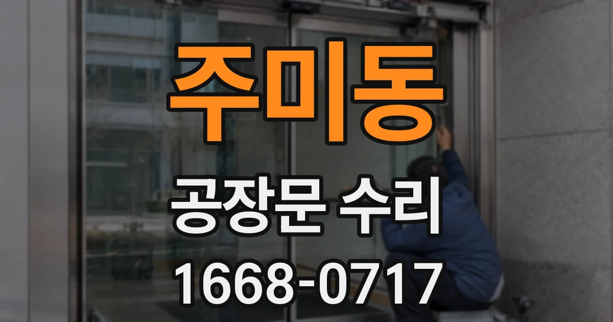 주미동 공장문 수리