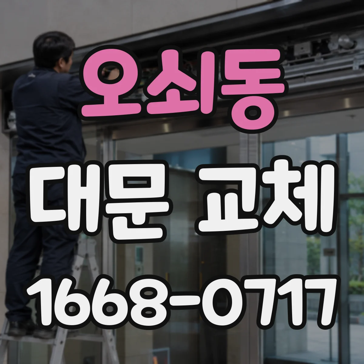 오쇠동 대문 교체