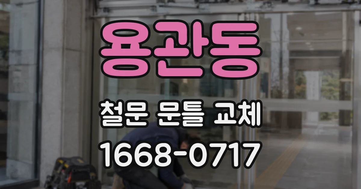 용관동 철문 문틀 교체