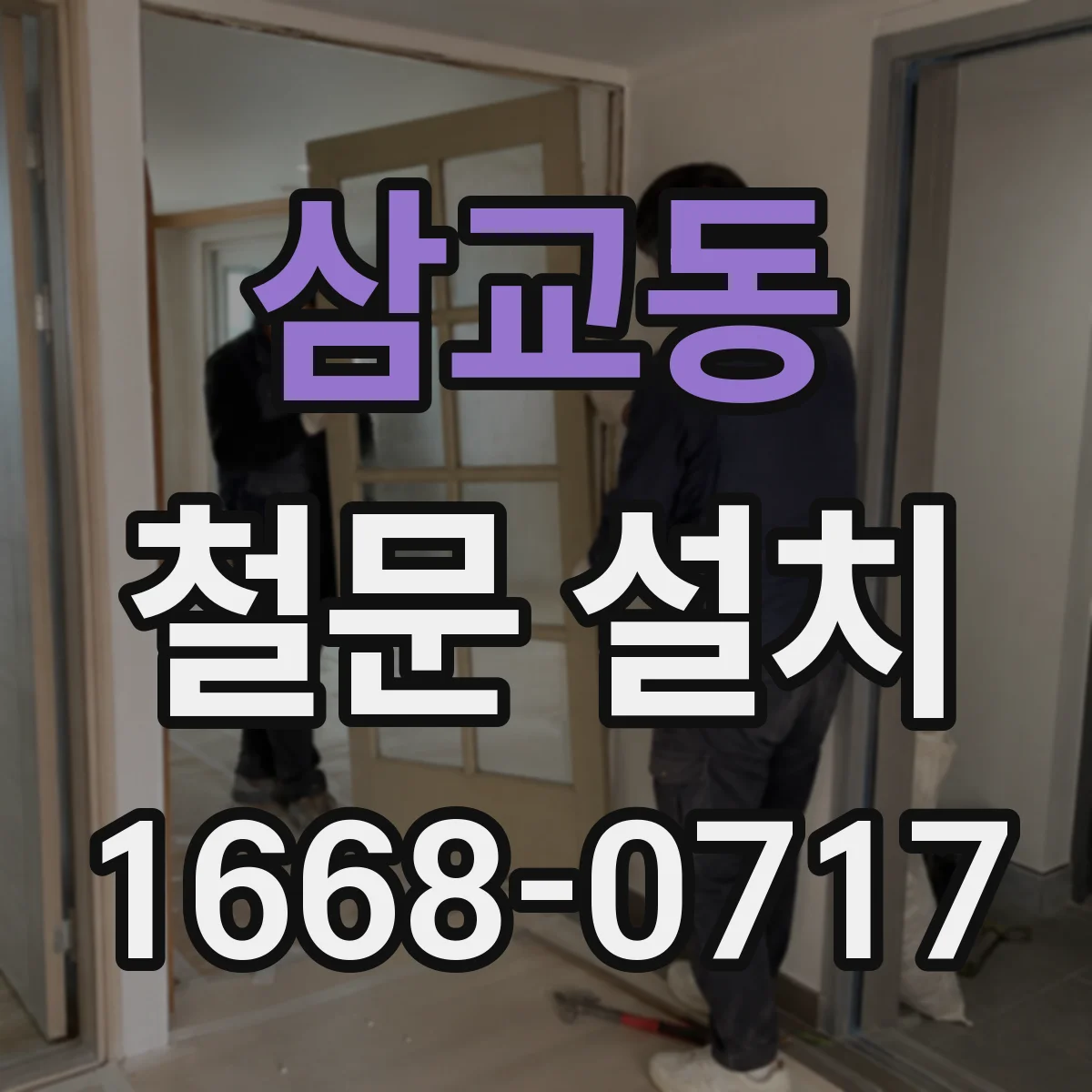 삼교동 철문 설치