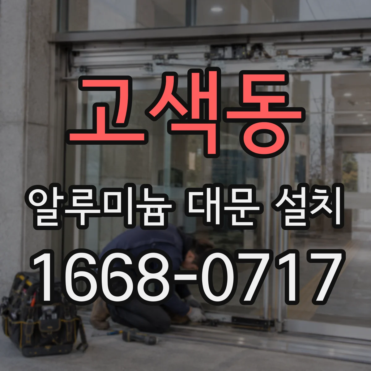 고색동 알루미늄 대문 설치