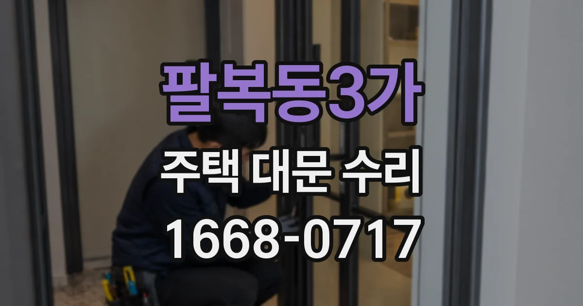 팔복동3가 주택 대문 수리