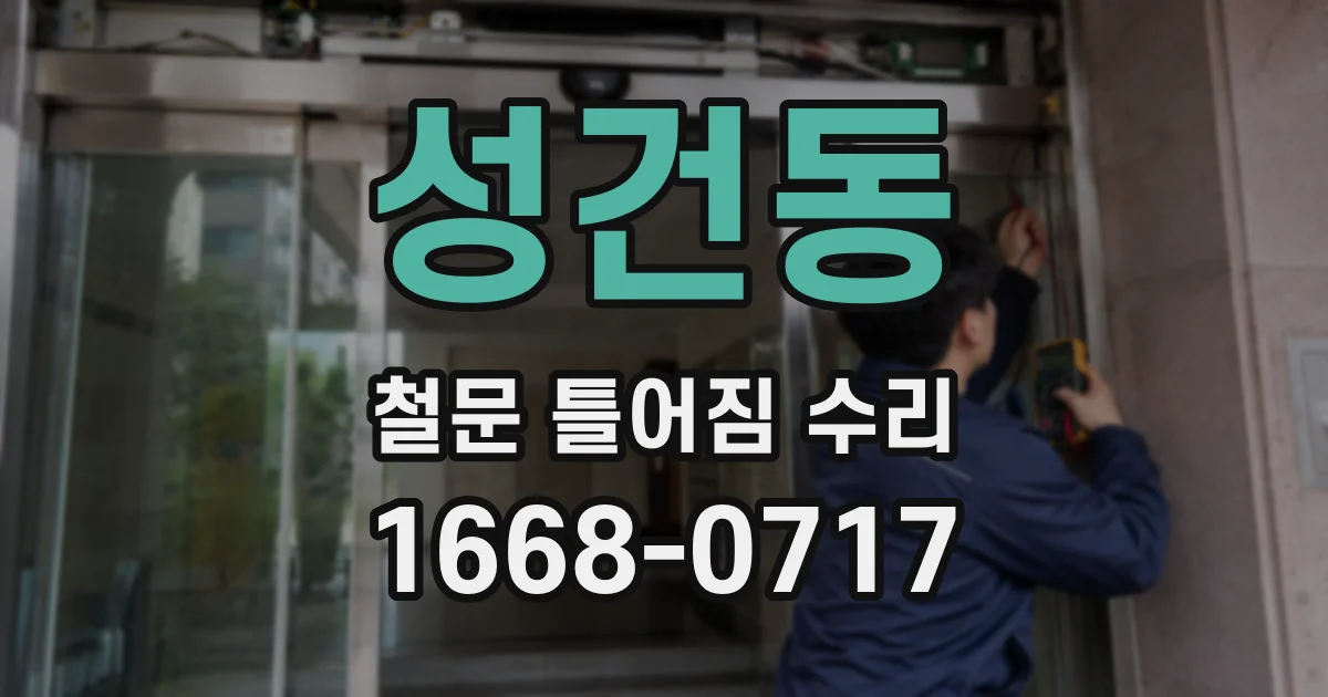 성건동 철문 틀어짐 수리