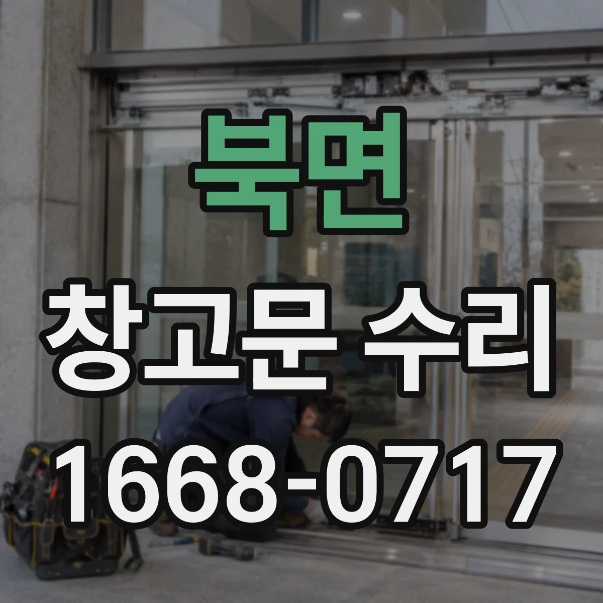 북면 창고문 수리