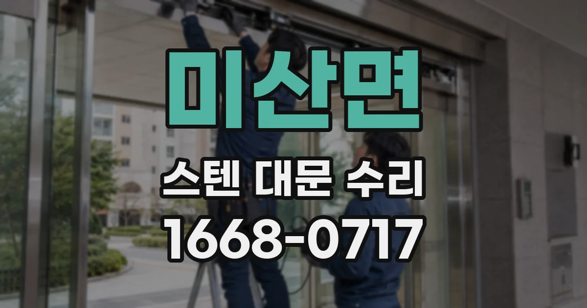 미산면 스텐 대문 수리