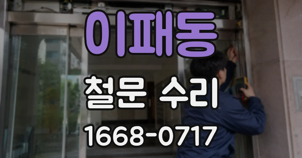 이패동 철문 수리
