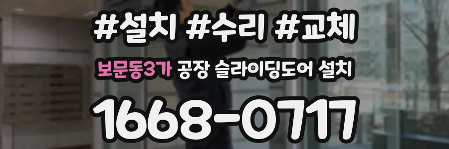 보문동3가 공장 슬라이딩도어 설치