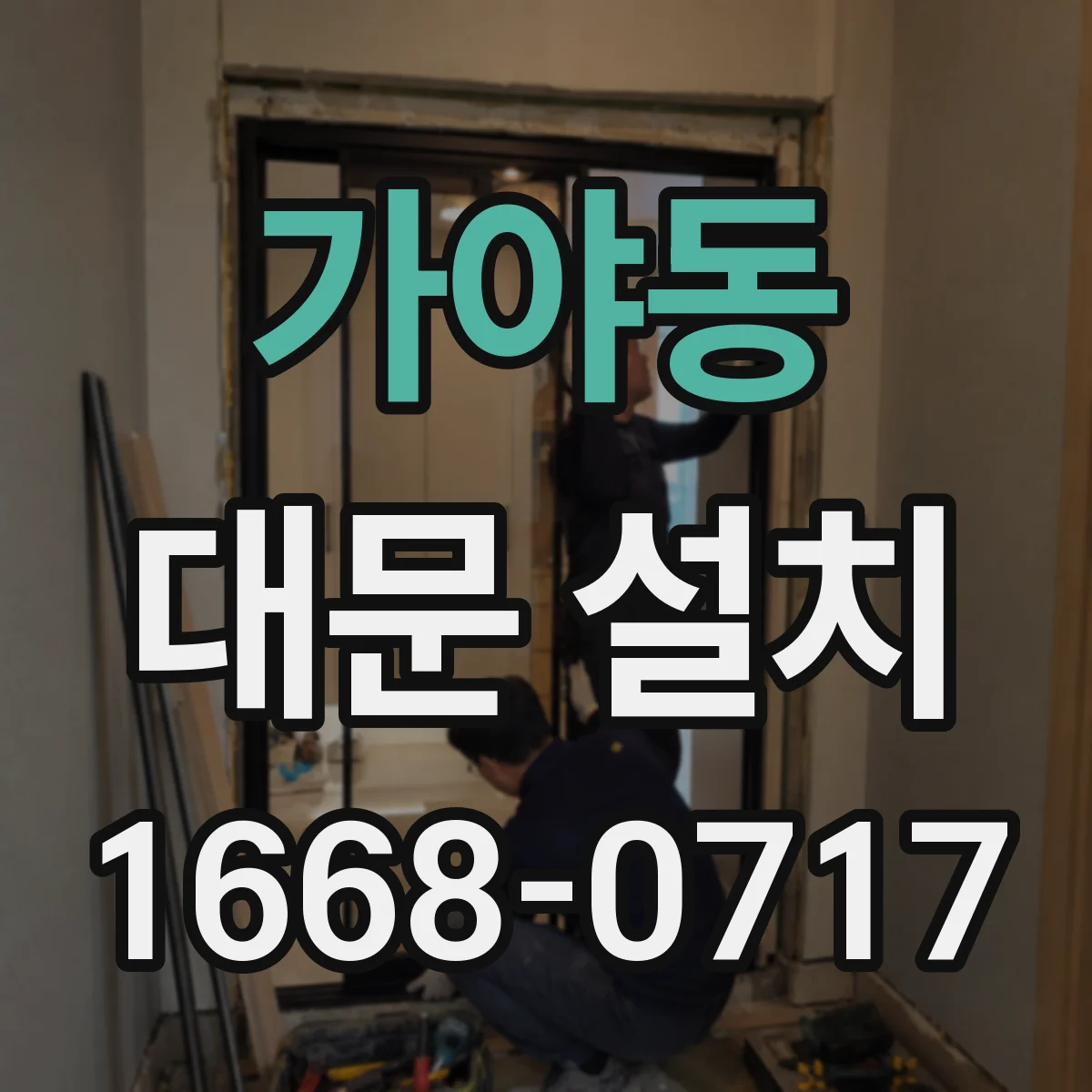 가야동 대문 설치