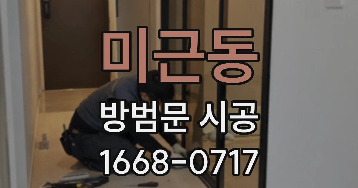 미근동 방범문 시공