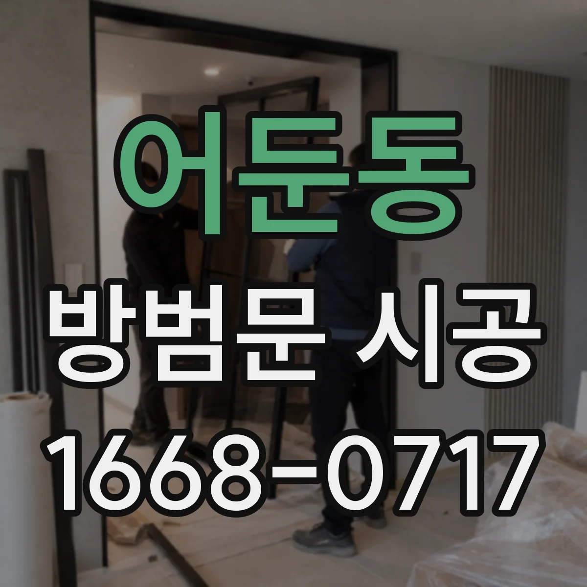 어둔동 방범문 시공