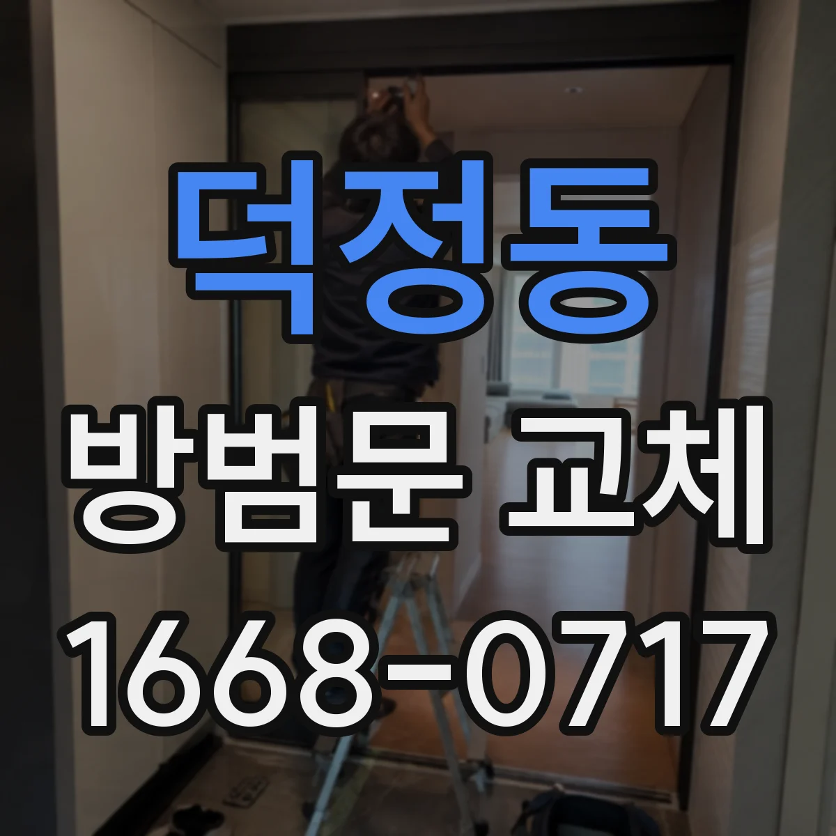 덕정동 방범문 교체