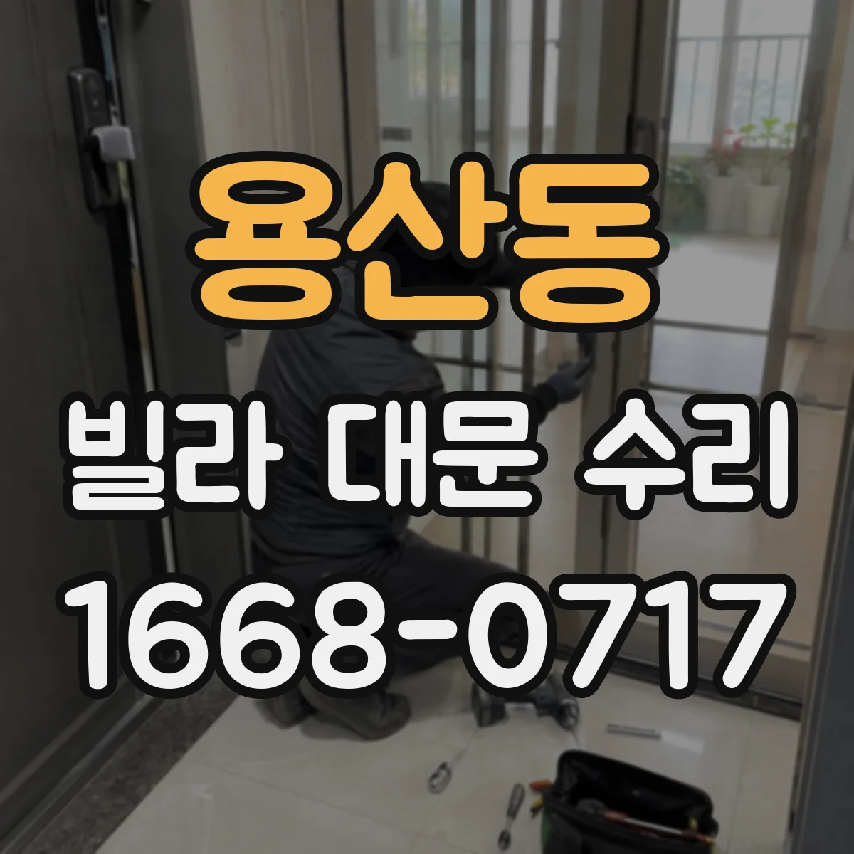 용산동 빌라 대문 수리