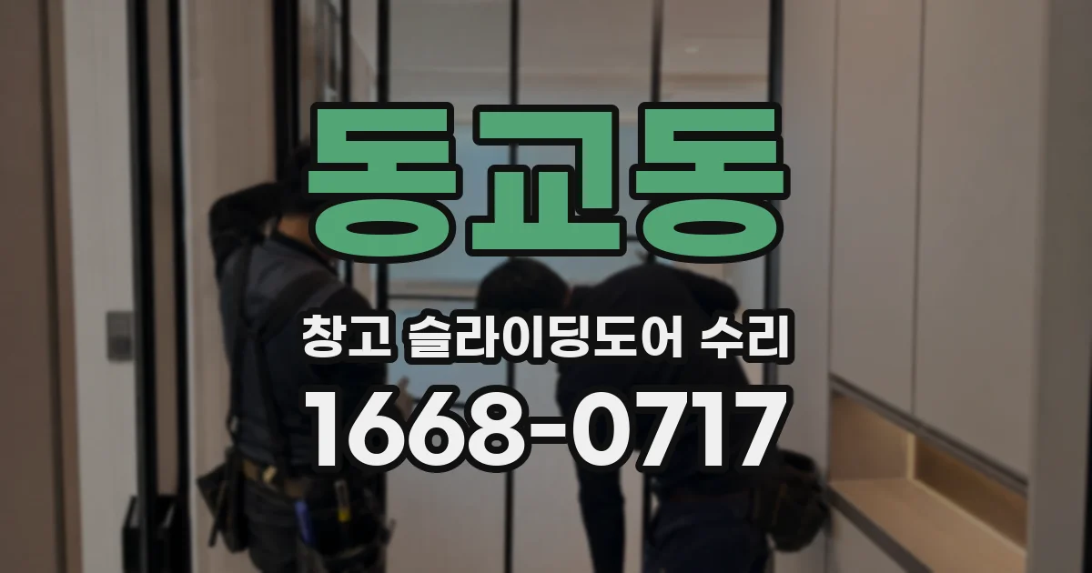 동교동 창고 슬라이딩도어 수리