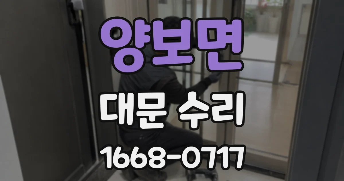 양보면 대문 수리