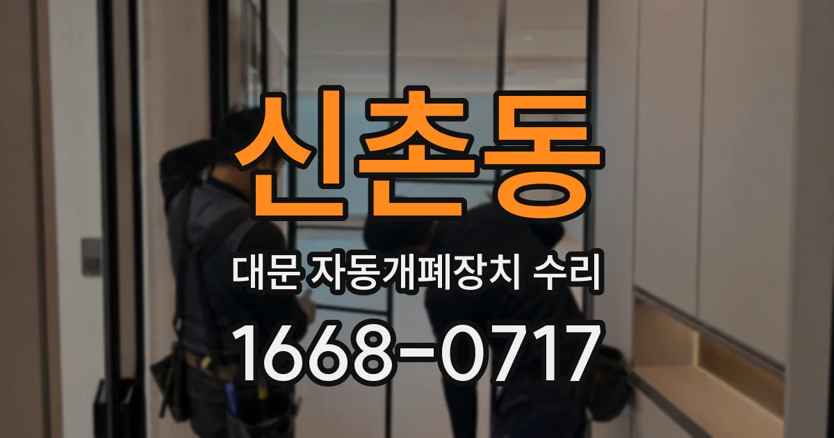 신촌동 대문 자동개폐장치 수리
