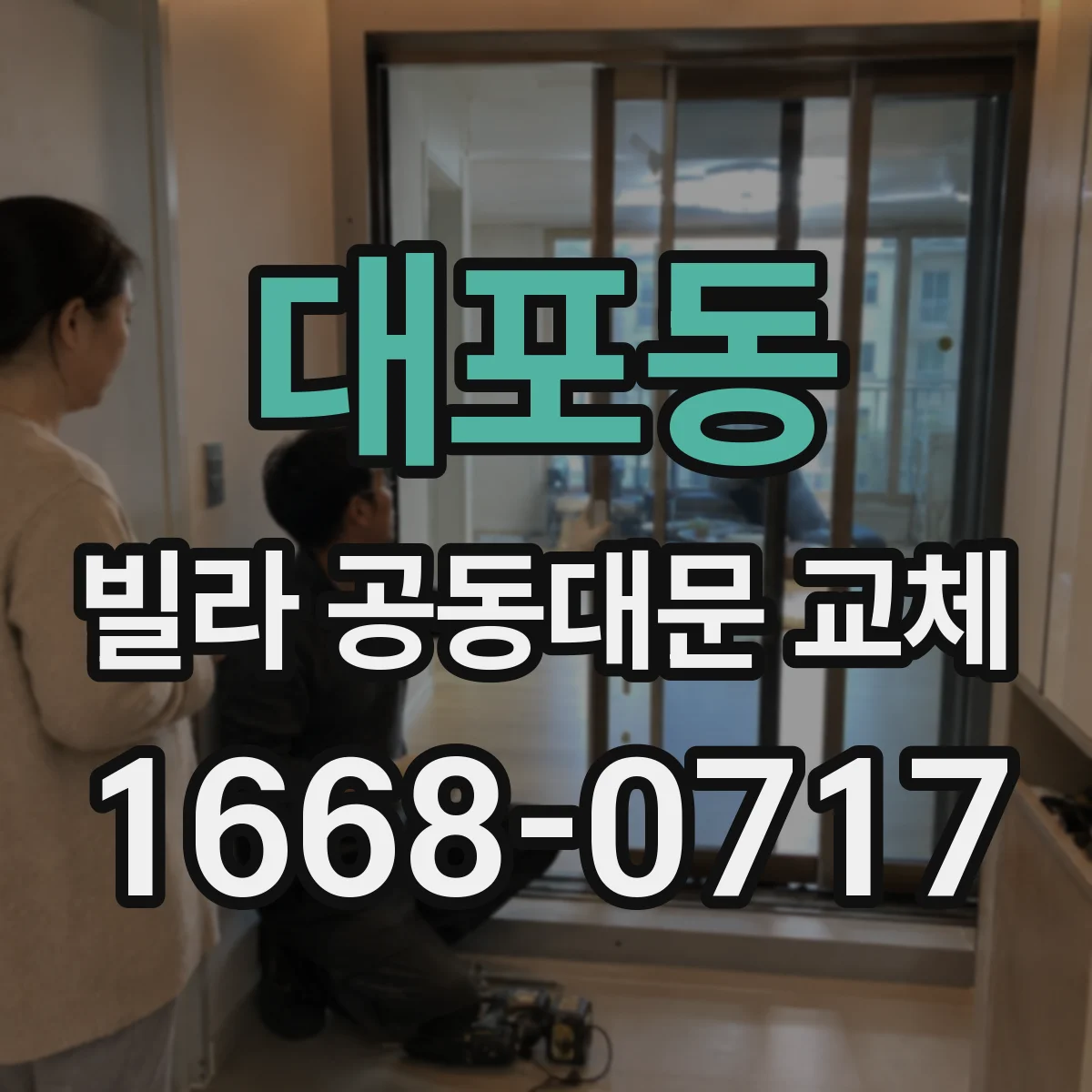 대포동 빌라 공동대문 교체