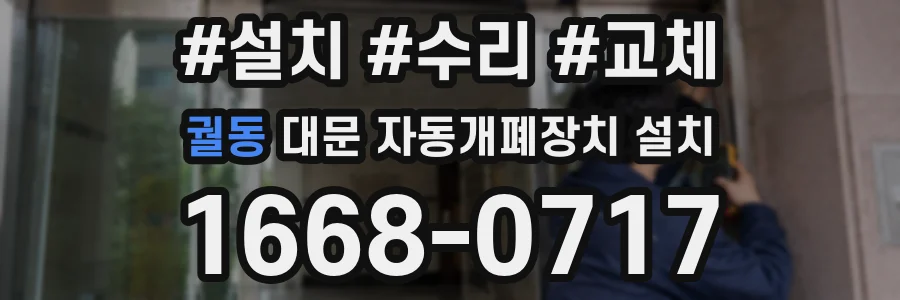 궐동 대문 자동개폐장치 설치