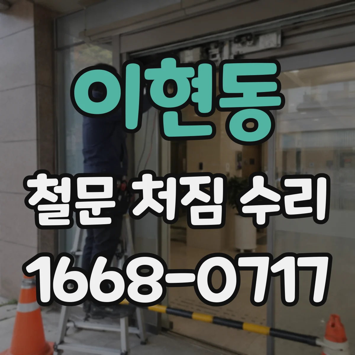 이현동 철문 처짐 수리