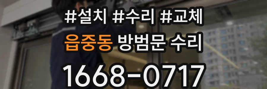 읍중동 방범문 수리