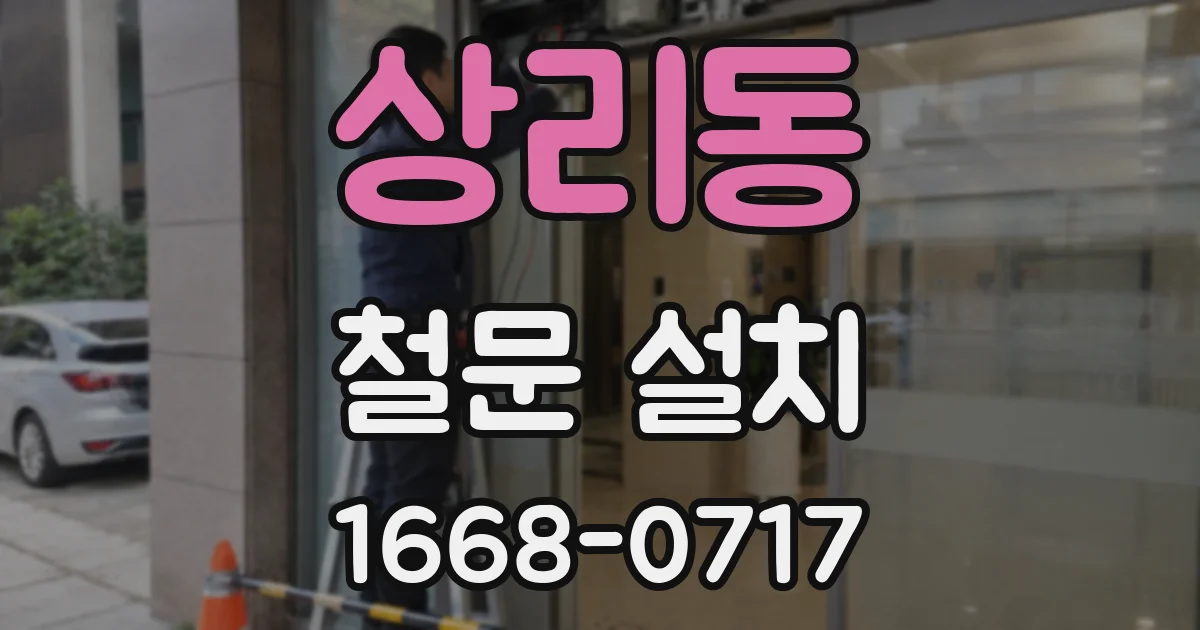 상리동 철문 설치