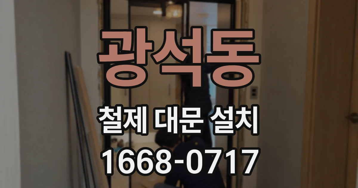 광석동 철제 대문 설치