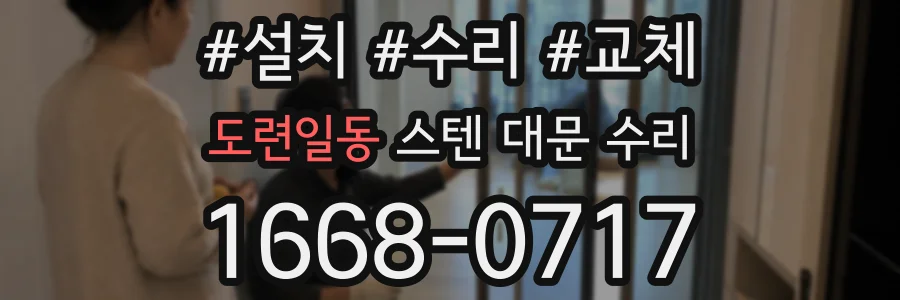 도련일동 스텐 대문 수리
