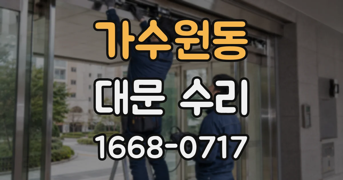 가수원동 대문 수리