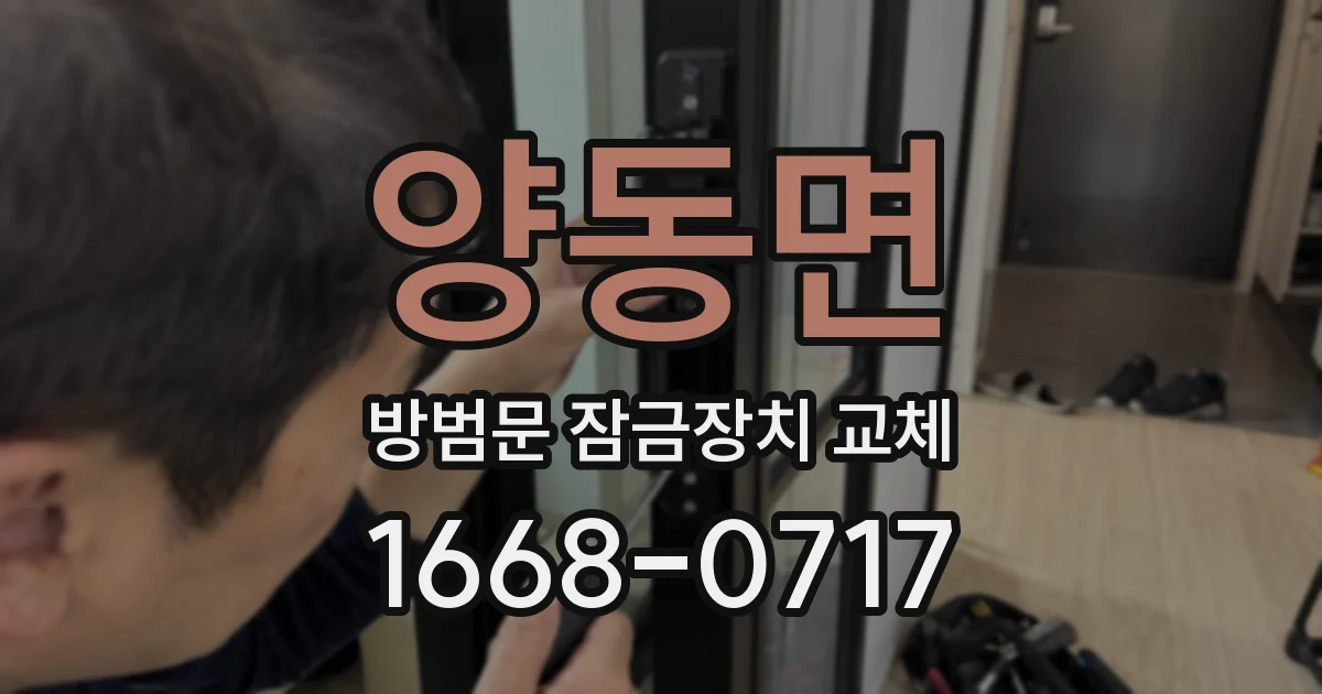 양동면 방범문 잠금장치 교체