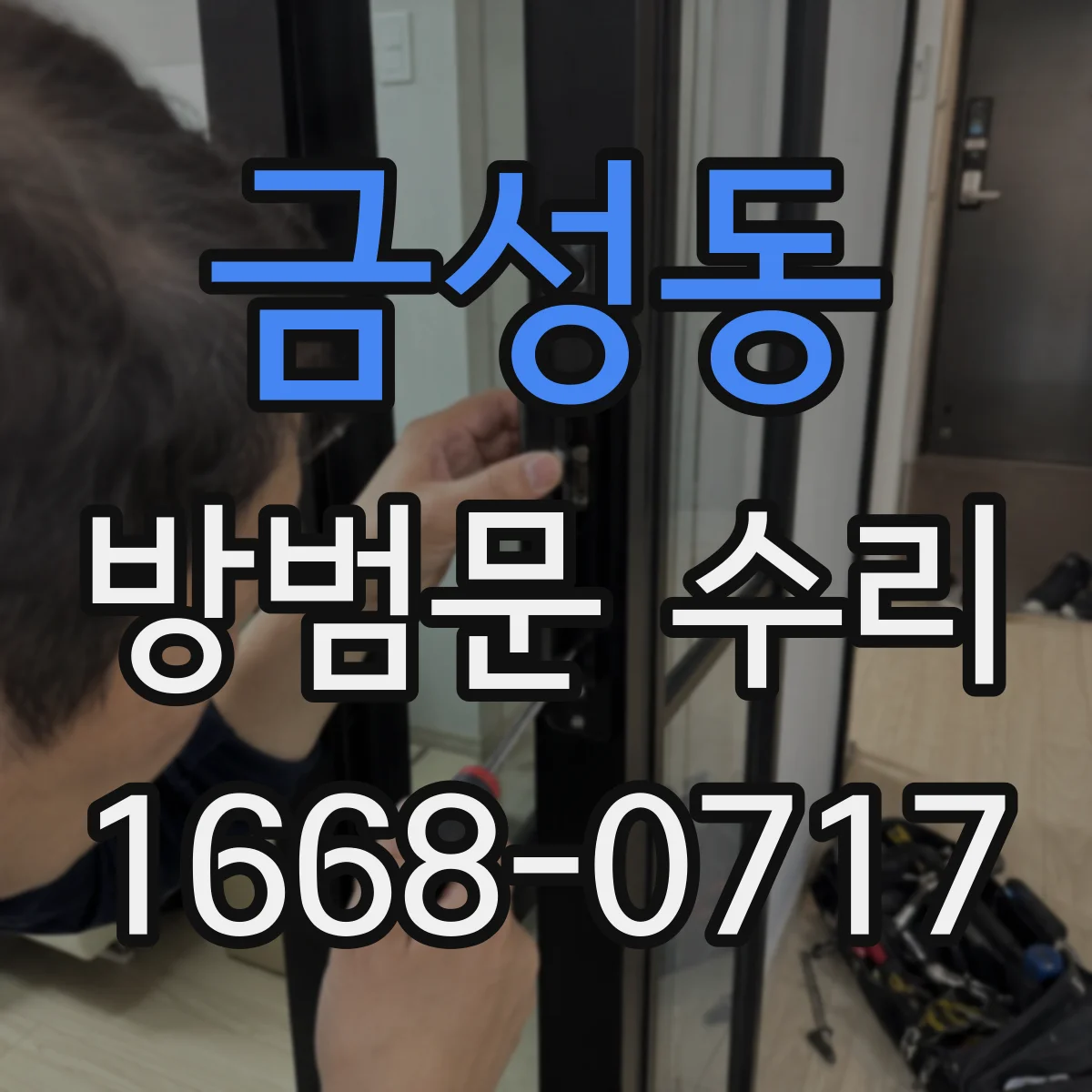 금성동 방범문 수리