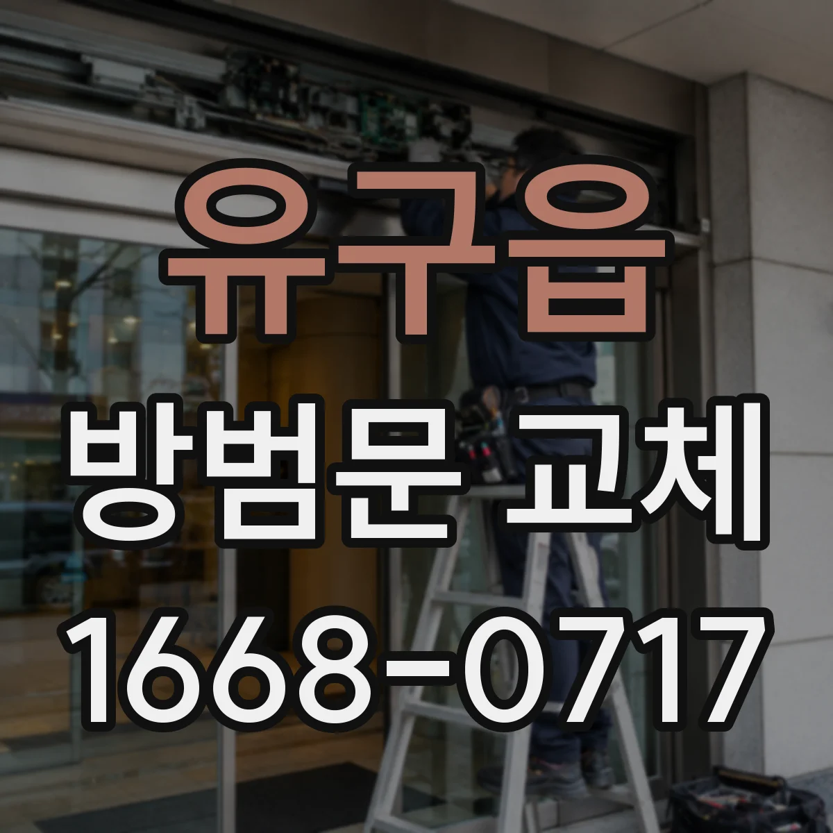 유구읍 방범문 교체
